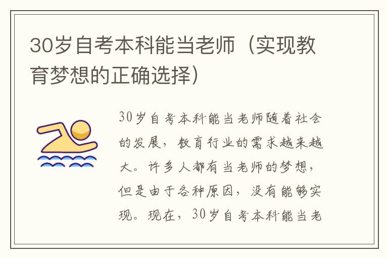 30岁自考本科能当老师（实现教育梦想的正确选择）