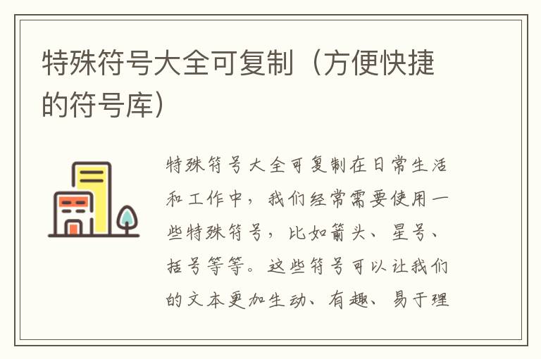 特殊符号大全可复制（方便快捷的符号库）