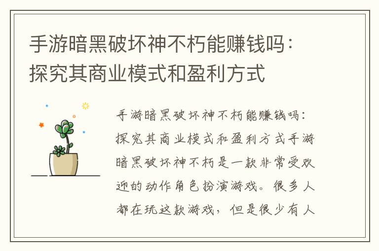 手游暗黑破坏神不朽能赚钱吗：探究其商业模式和盈利方式