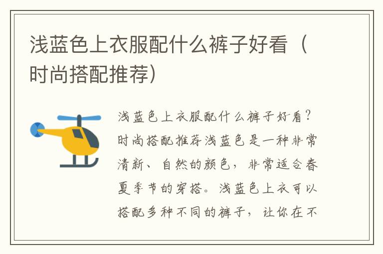 浅蓝色上衣服配什么裤子好看（时尚搭配推荐）