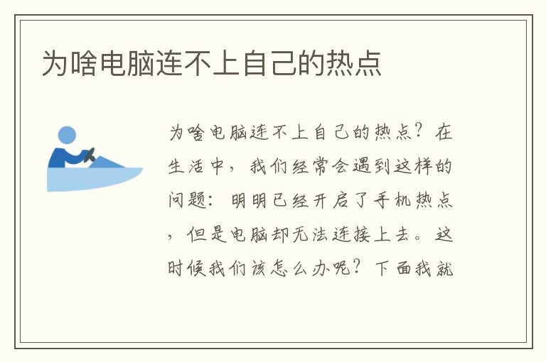 为啥电脑连不上自己的热点