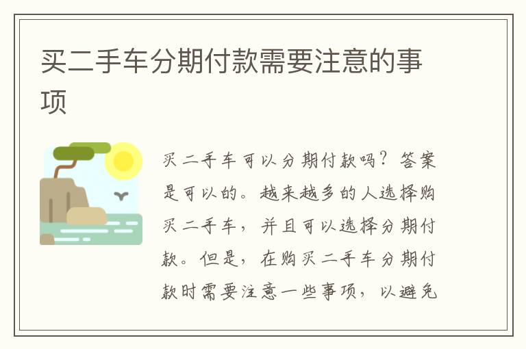 买二手车分期付款需要注意的事项