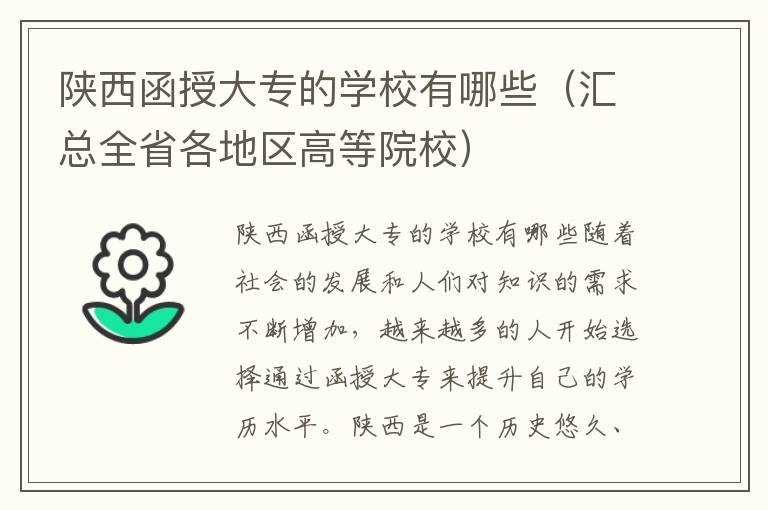 陕西函授大专的学校有哪些（汇总全省各地区高等院校）