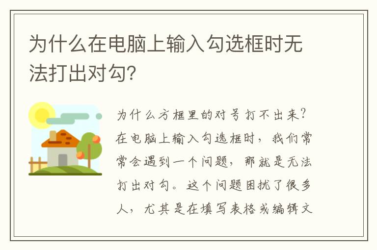 为什么在电脑上输入勾选框时无法打出对勾？