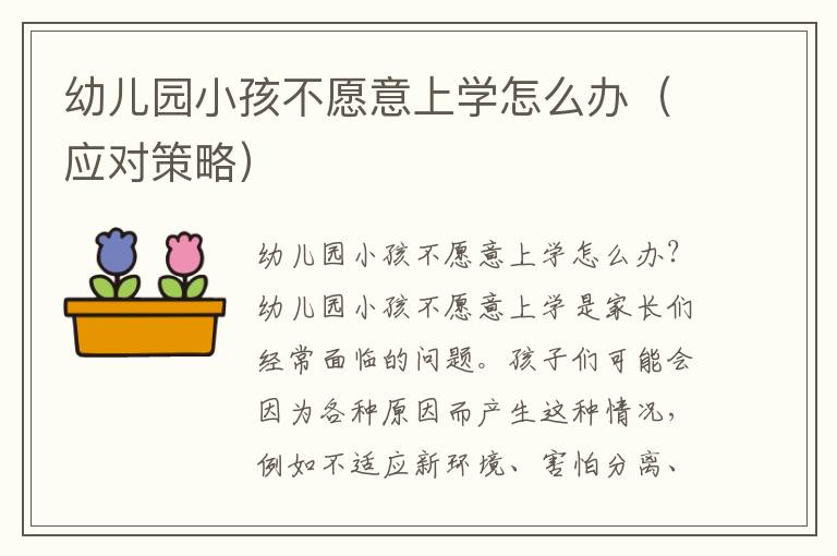 幼儿园小孩不愿意上学怎么办（应对策略）