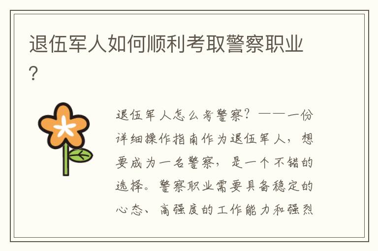 退伍军人如何顺利考取警察职业？