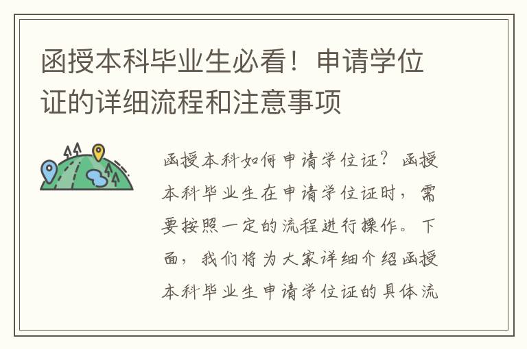 函授本科毕业生必看！申请学位证的详细流程和注意事项