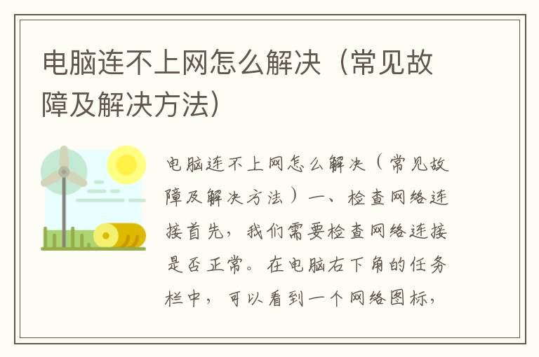 电脑连不上网怎么解决（常见故障及解决方法）
