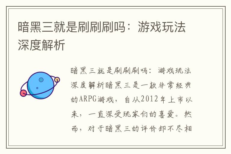 暗黑三就是刷刷刷吗：游戏玩法深度解析