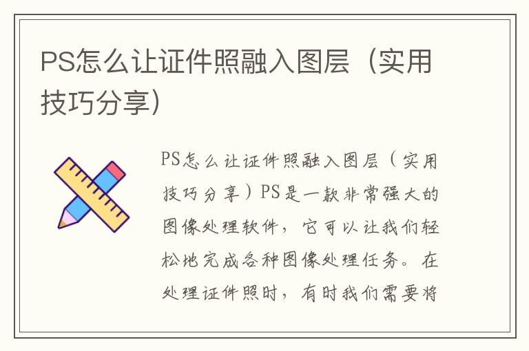 PS怎么让证件照融入图层（实用技巧分享）