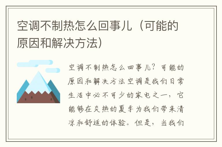 空调不制热怎么回事儿（可能的原因和解决方法）