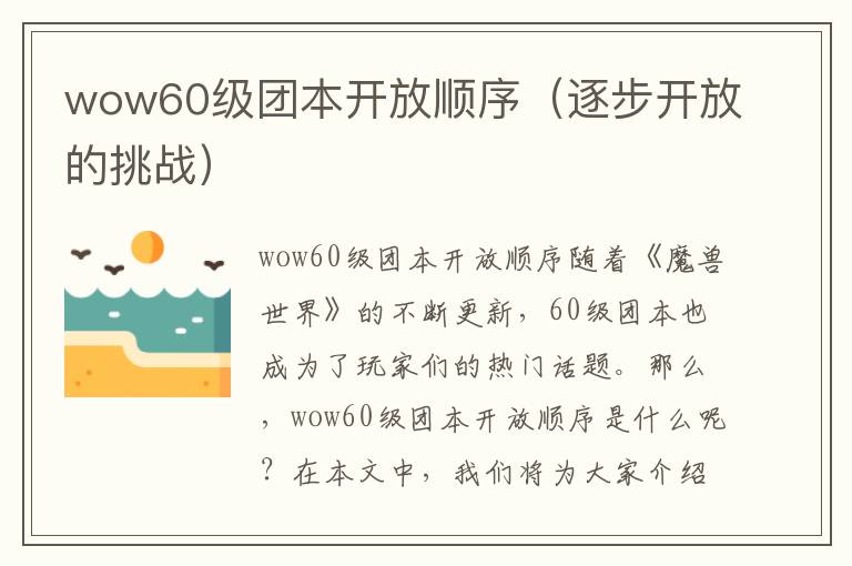 wow60级团本开放顺序（逐步开放的挑战）