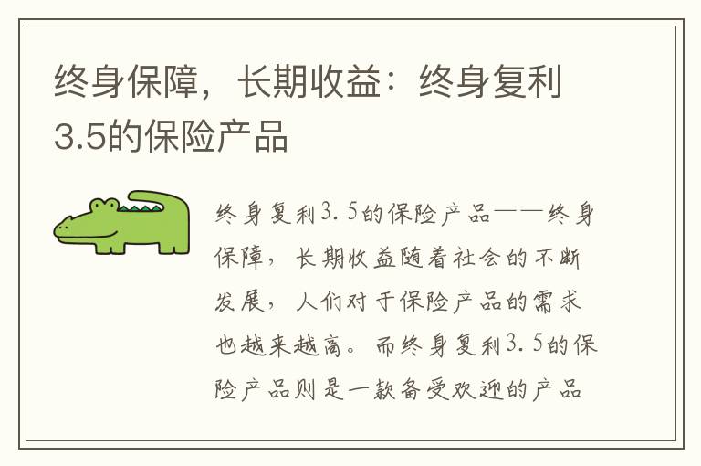 终身保障，长期收益：终身复利3.5的保险产品