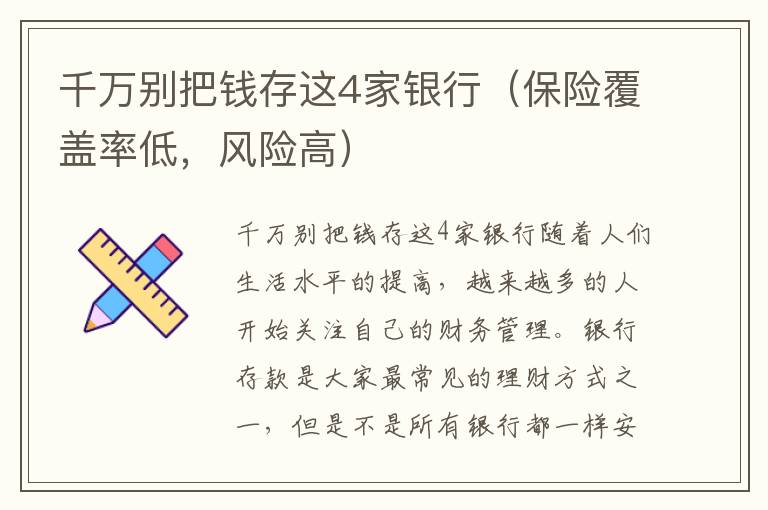 千万别把钱存这4家银行（保险覆盖率低，风险高）