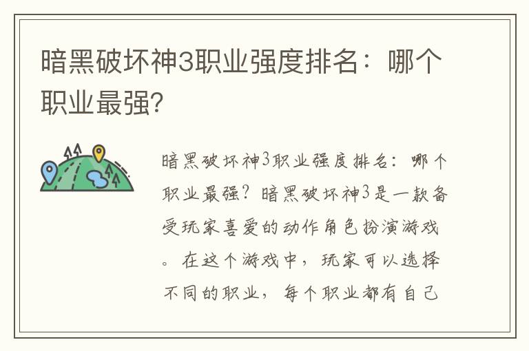 暗黑破坏神3职业强度排名：哪个职业最强？