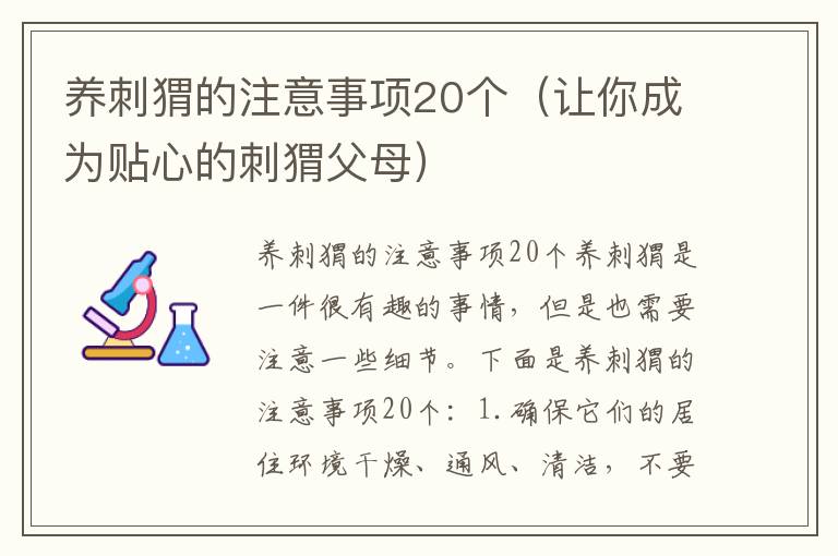 养刺猬的注意事项20个（让你成为贴心的刺猬父母）