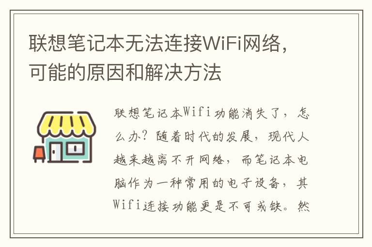 联想笔记本无法连接WiFi网络，可能的原因和解决方法
