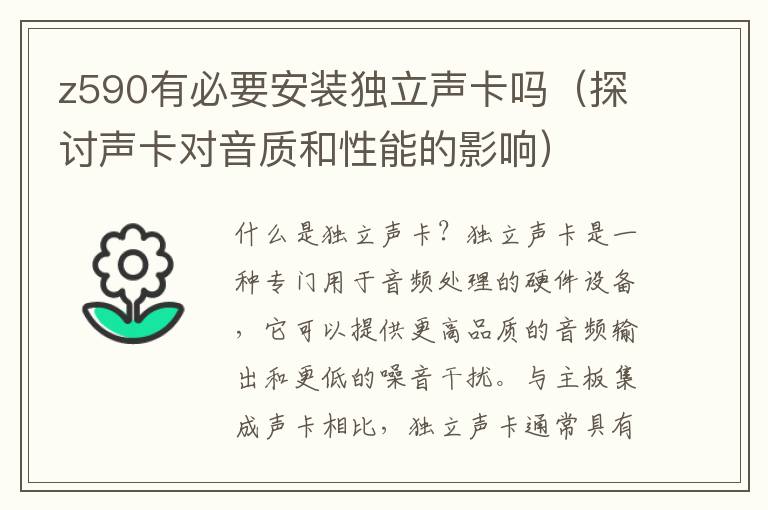 z590有必要安装独立声卡吗（探讨声卡对音质和性能的影响）
