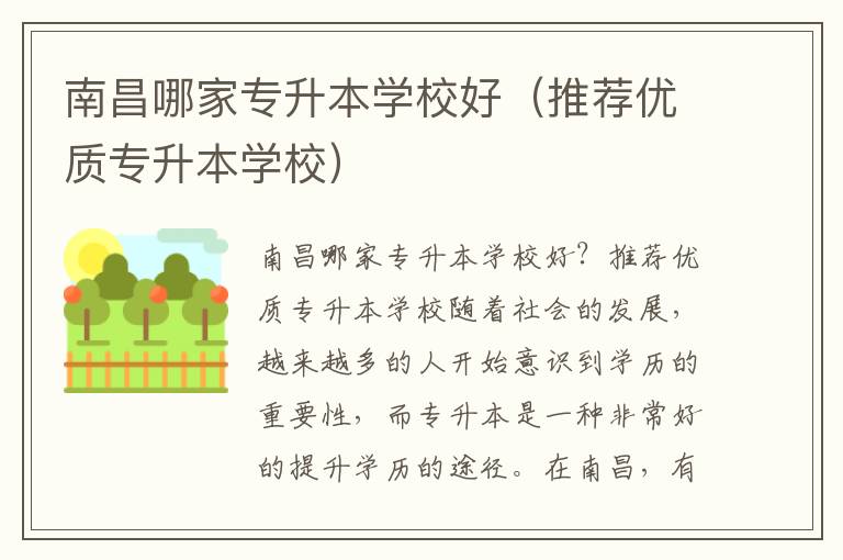 南昌哪家专升本学校好（推荐优质专升本学校）