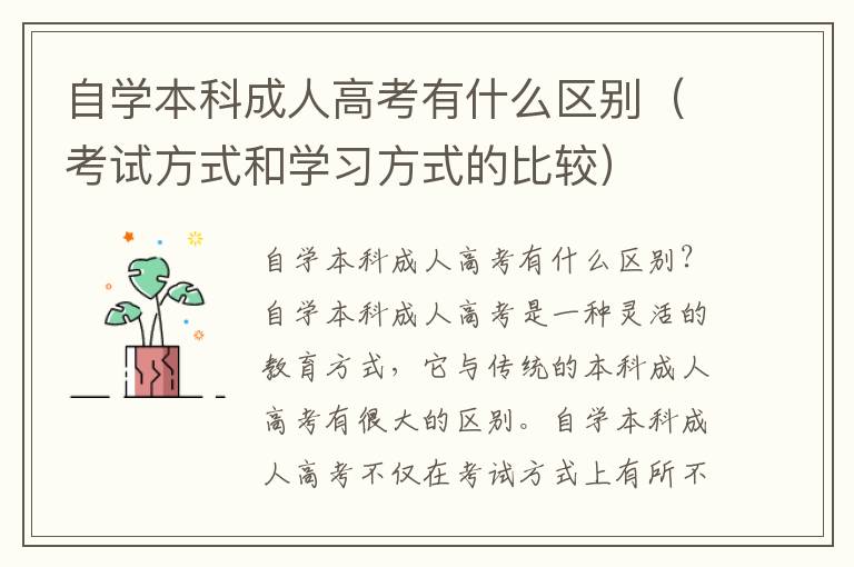 自学本科成人高考有什么区别（考试方式和学习方式的比较）
