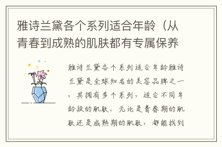 雅诗兰黛各个系列适合年龄（从青春到成熟的肌肤都有专属保养）