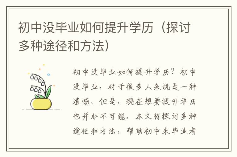初中没毕业如何提升学历（探讨多种途径和方法）