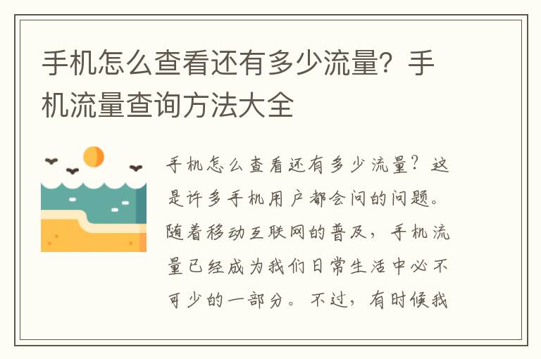 手机怎么查看还有多少流量？手机流量查询方法大全