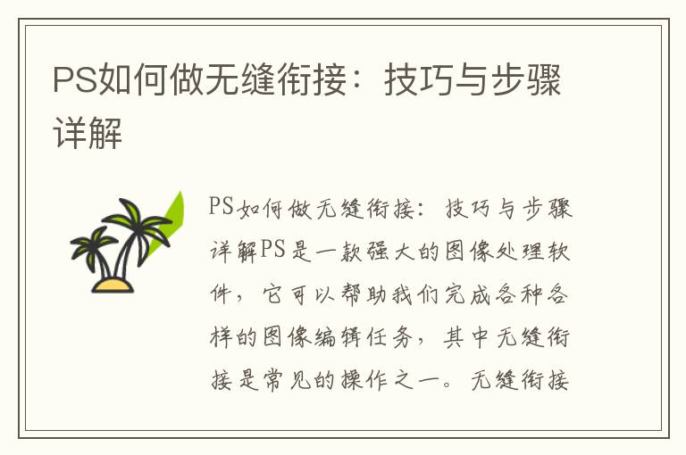 PS如何做无缝衔接：技巧与步骤详解