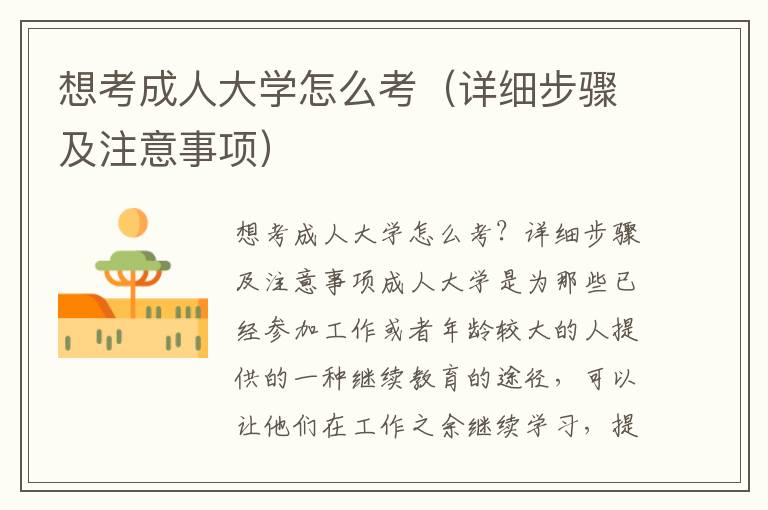 想考成人大学怎么考（详细步骤及注意事项）