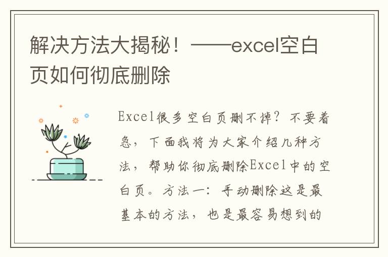 解决方法大揭秘！——excel空白页如何彻底删除