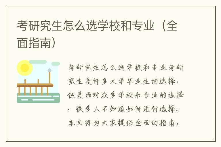 考研究生怎么选学校和专业（全面指南）