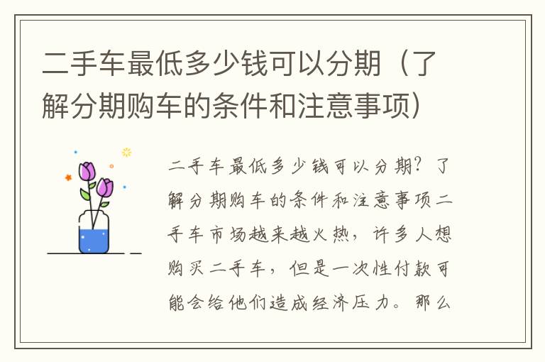 二手车最低多少钱可以分期（了解分期购车的条件和注意事项）