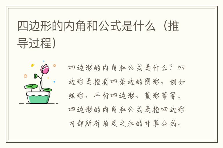 四边形的内角和公式是什么（推导过程）