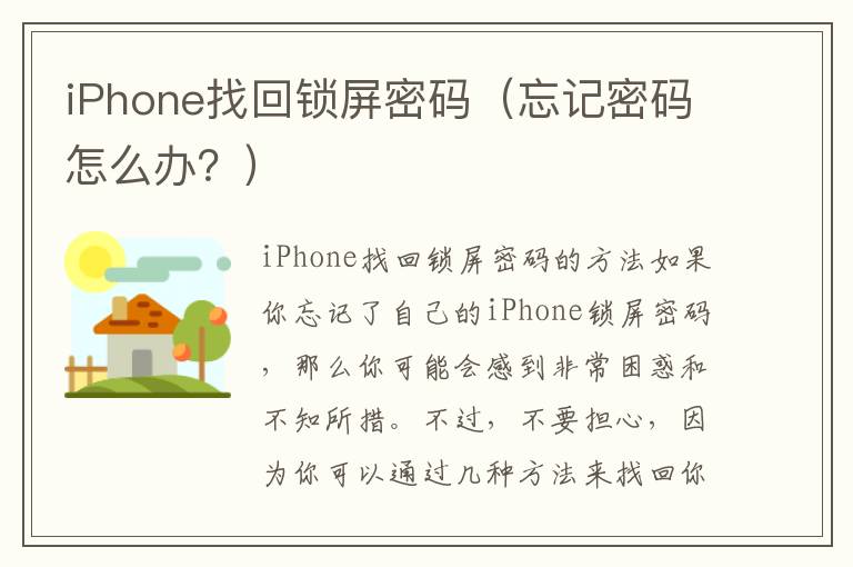 iPhone找回锁屏密码（忘记密码怎么办？）