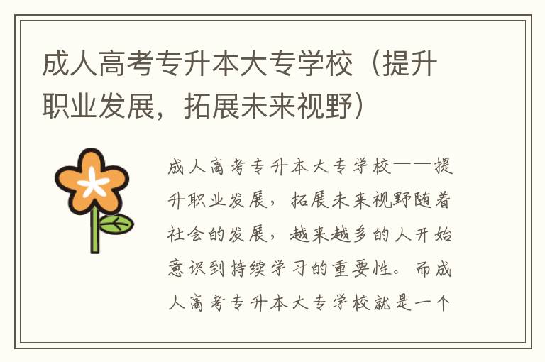 成人高考专升本大专学校（提升职业发展，拓展未来视野）