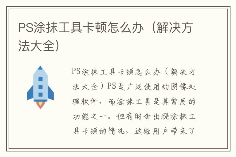 PS涂抹工具卡顿怎么办（解决方法大全）