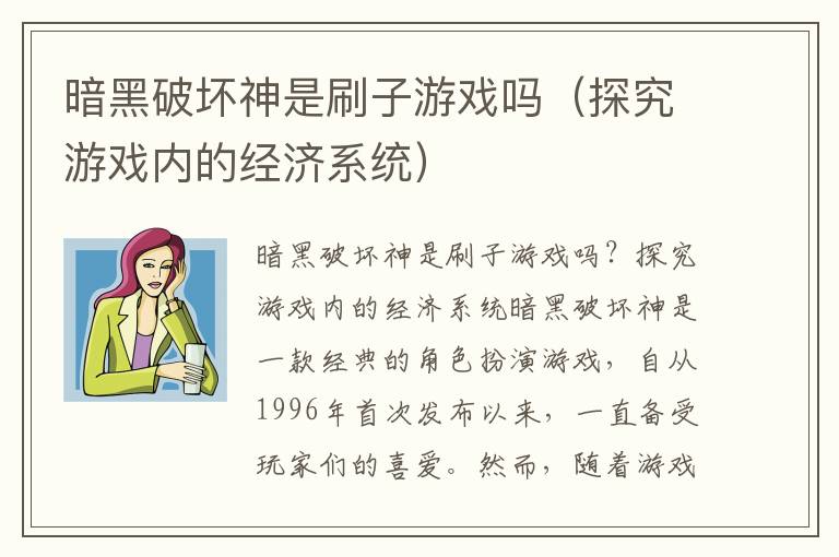 暗黑破坏神是刷子游戏吗（探究游戏内的经济系统）