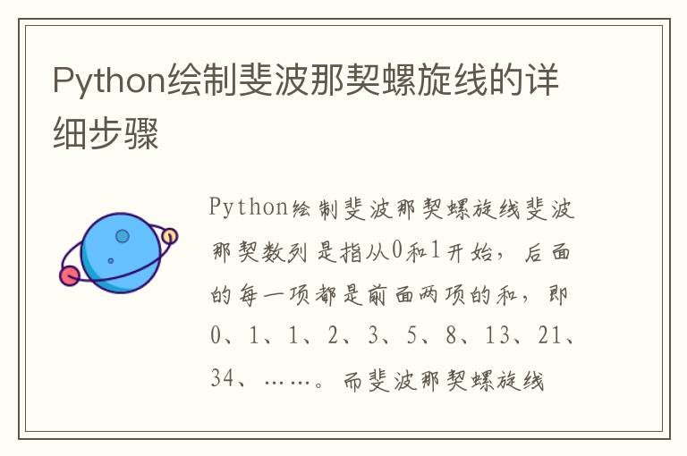 Python绘制斐波那契螺旋线的详细步骤