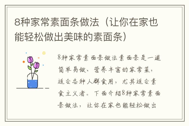 8种家常素面条做法（让你在家也能轻松做出美味的素面条）
