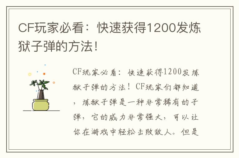 CF玩家必看：快速获得1200发炼狱子弹的方法！