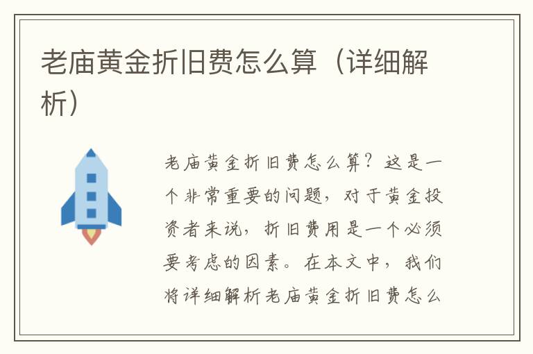老庙黄金折旧费怎么算（详细解析）