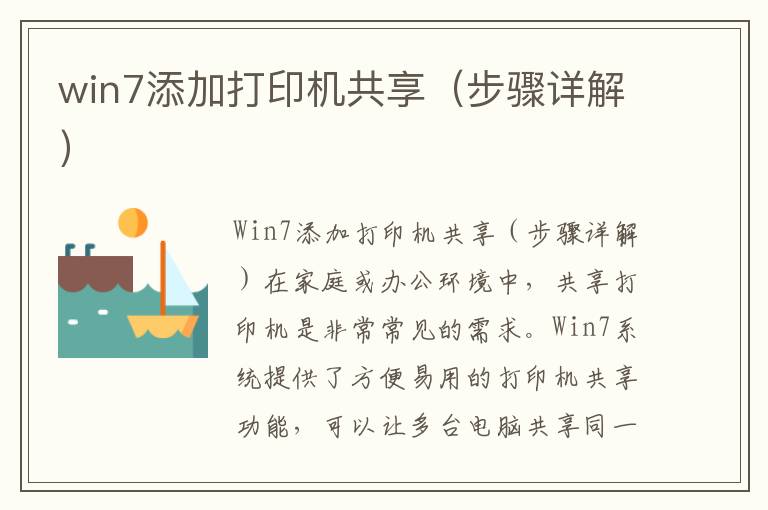 win7添加打印机共享（步骤详解）