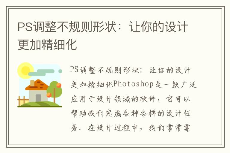 PS调整不规则形状：让你的设计更加精细化