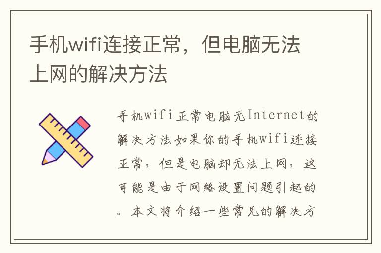 手机wifi连接正常，但电脑无法上网的解决方法
