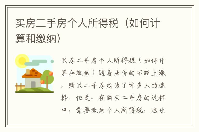 买房二手房个人所得税（如何计算和缴纳）