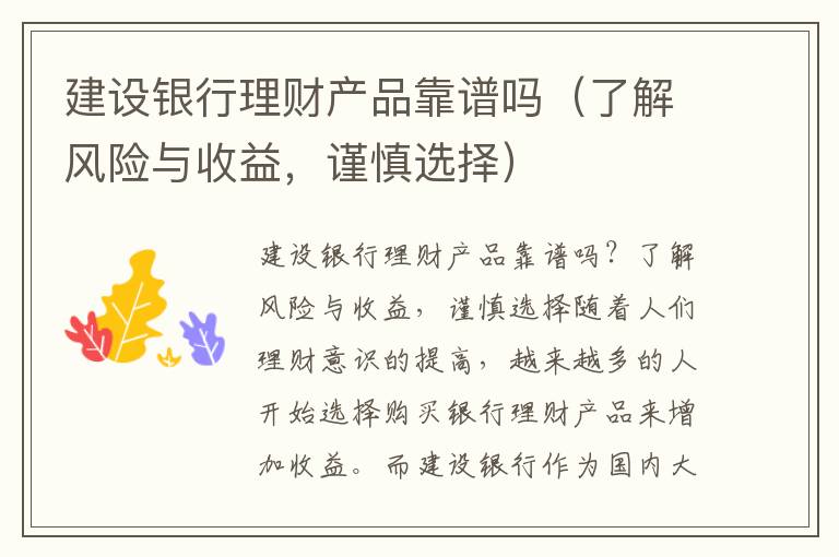 建设银行理财产品靠谱吗（了解风险与收益，谨慎选择）