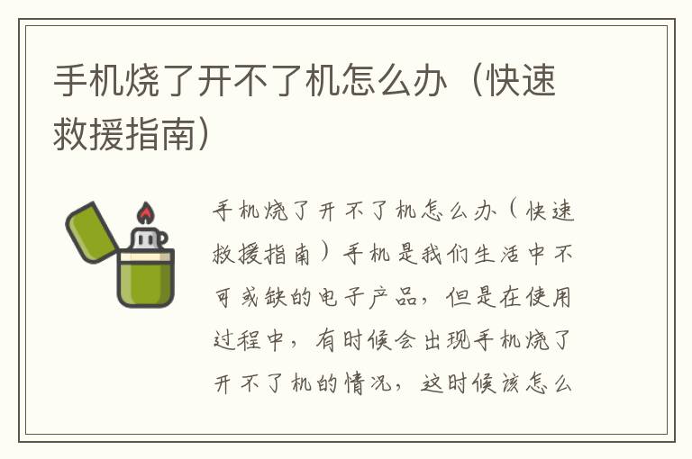 手机烧了开不了机怎么办（快速救援指南）