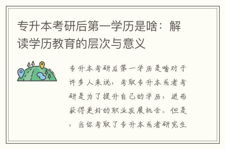 专升本考研后第一学历是啥：解读学历教育的层次与意义