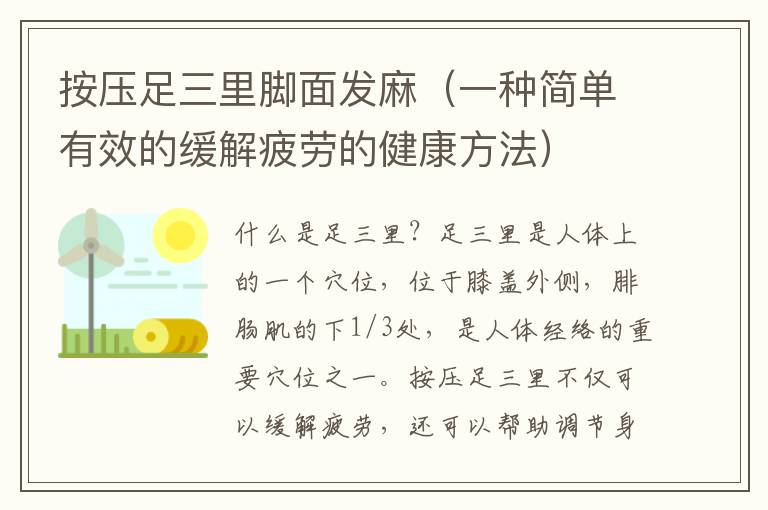按压足三里脚面发麻（一种简单有效的缓解疲劳的健康方法）