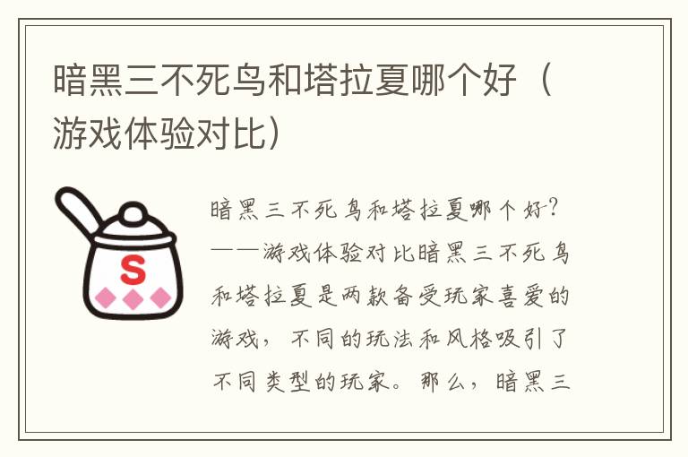 暗黑三不死鸟和塔拉夏哪个好（游戏体验对比）